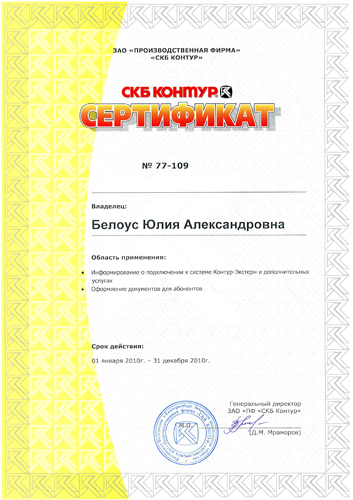 Сертификат СКБ «Контур» — Белоус Ю.А.