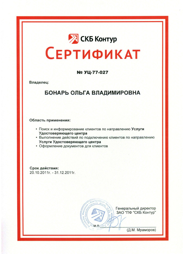 Сертификат СКБ «Контур» — Бонарь О.В.