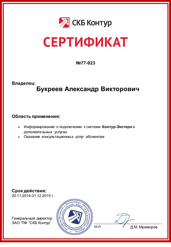Сертификат СКБ «Контур» — Букреев А.В.