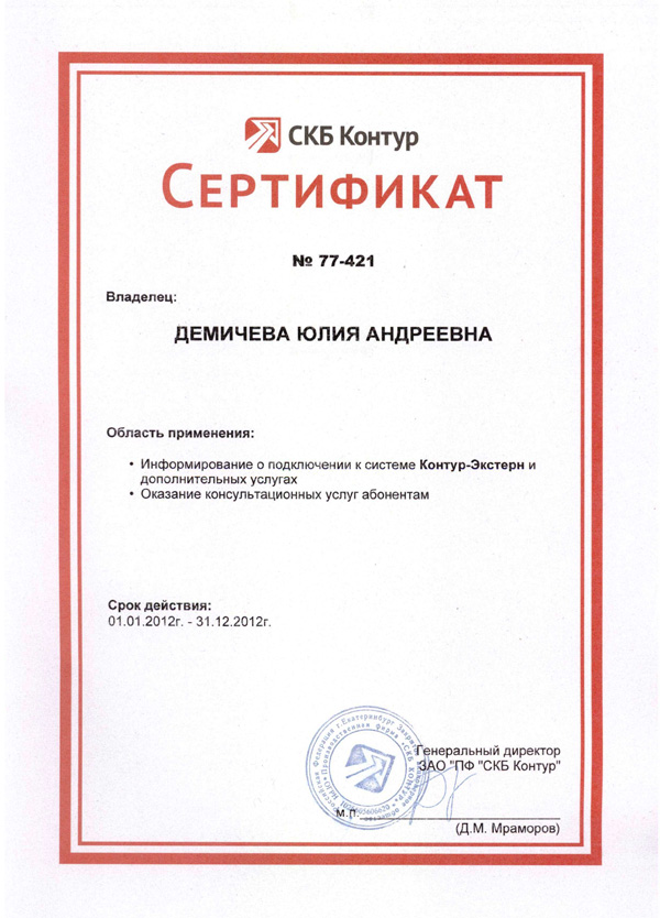 Сертификат СКБ «Контур» — Демичева Ю.А.