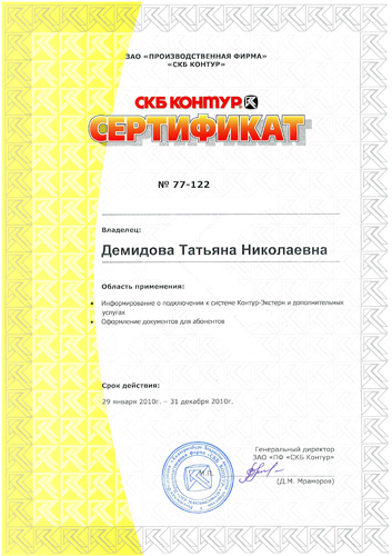 Сертификат СКБ «Контур» — Демидова Т.Н.