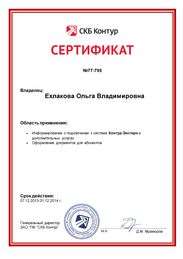 Сертификат СКБ «Контур» — Ехлакова О.В.