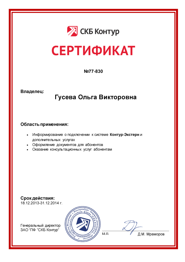 Сертификат СКБ «Контур» — Гусева О.В.