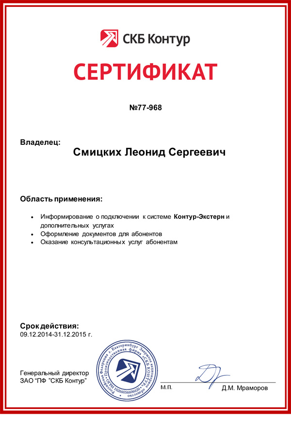 Сертификат СКБ «Контур» — Смицких Л.С.