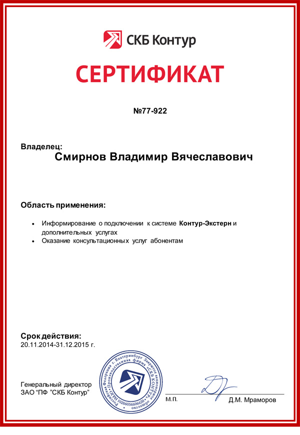 Сертификат СКБ «Контур» — Смирнов В.В.