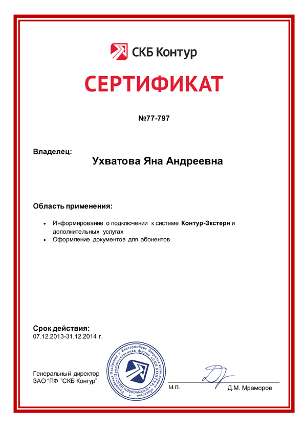 Сертификат СКБ «Контур» — Ухватова Я.А.
