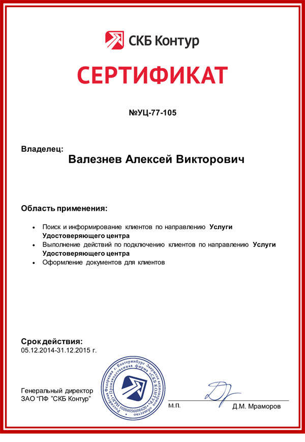 Сертификат СКБ «Контур» — Валезнев А.В.