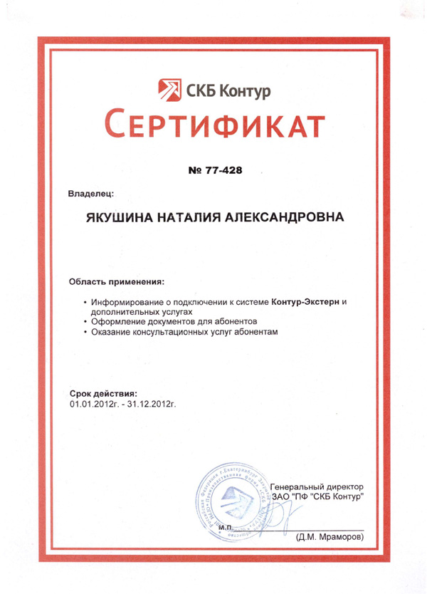 Сертификат СКБ «Контур» — Якушина Н.А.