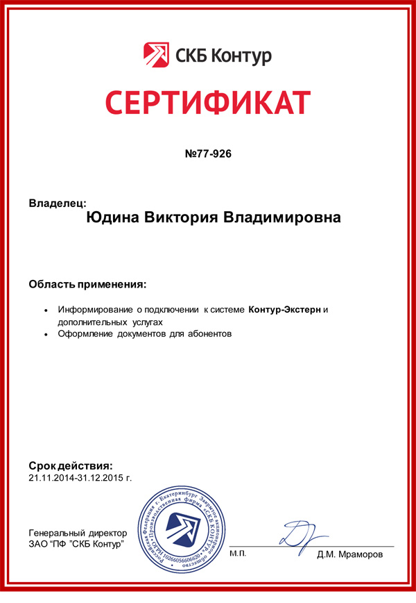 Сертификат СКБ «Контур» — Юдина В.В.