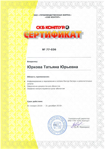 Сертификат СКБ «Контур» — Юркова Т.Ю.
