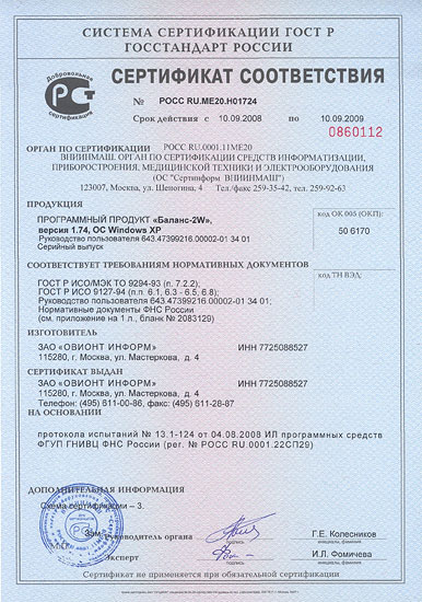 Сертификат соответствия Госстандарта Российской Федерации № РОСС RU.ME20.H01724 от 10 сентября 2008 г.