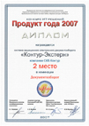 Второе место в номинации «Документооборот» конкурса «SofTool. Продукт года 2007»