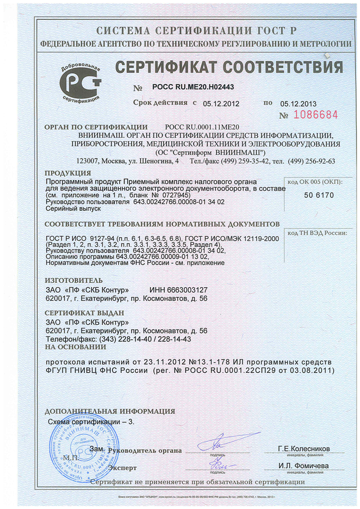 Сертификат соответствия РОСС RU.МЕ20.Н02443