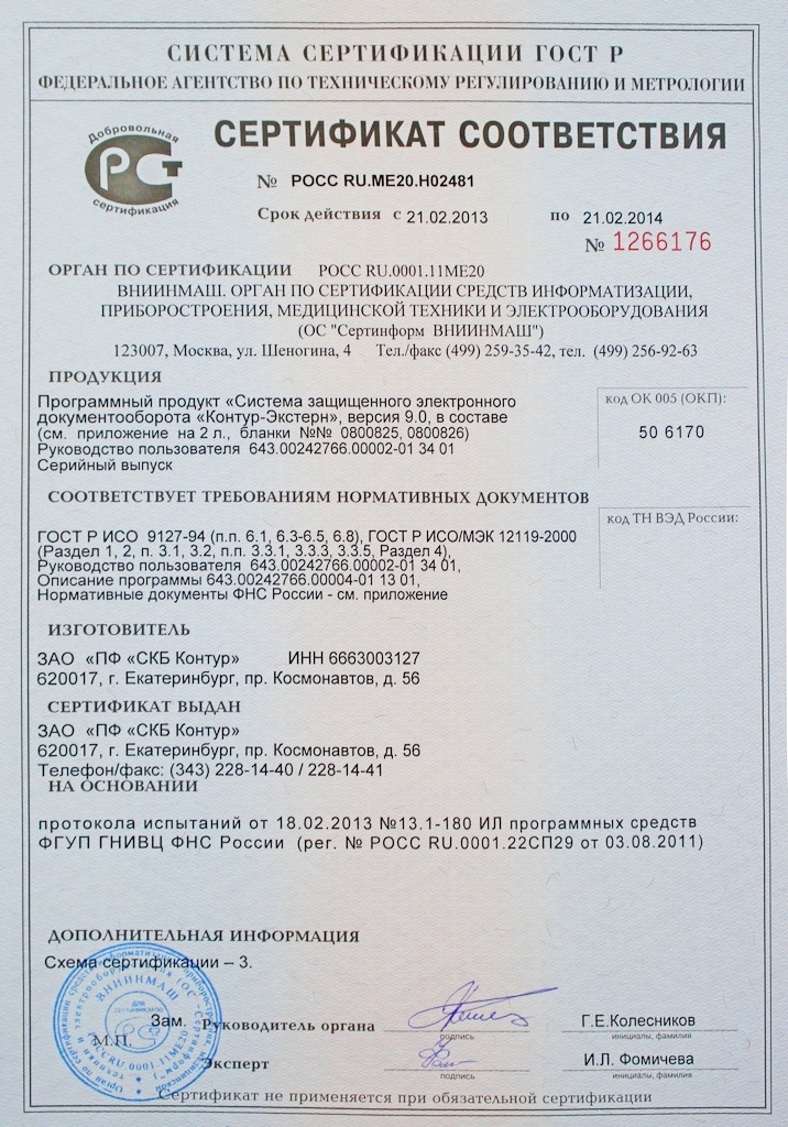 Сертификат соответствия РОСС RU.МЕ20.Н02443