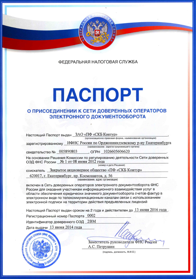 Паспорт № 0002 о присоединении к сети доверенных операторов электронного документооборота