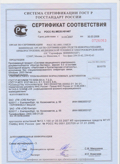 Сертификат №РОСС RU.МЕ20.Н01467