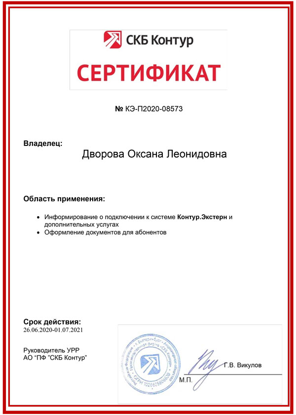 Сертификат СКБ «Контур» — Афонин Д.В.
