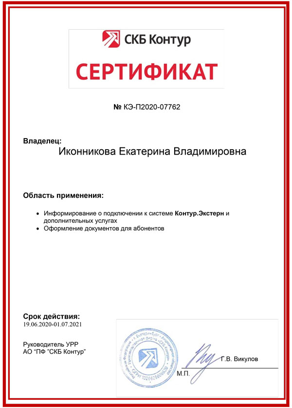 Сертификат СКБ «Контур» — Евдокимова Л.Ф.