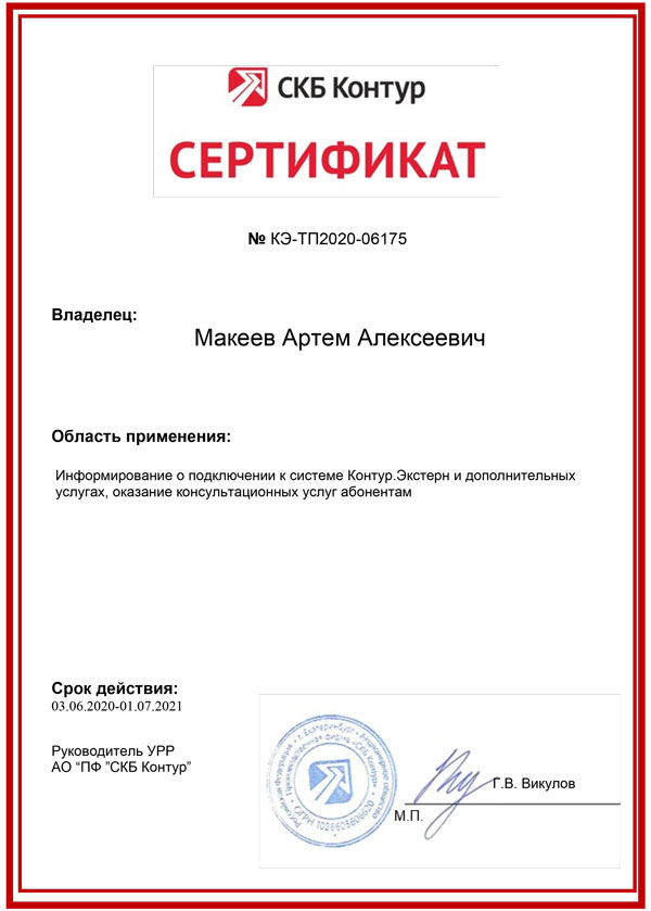 Сертификат СКБ «Контур» — Валезнев А.В.