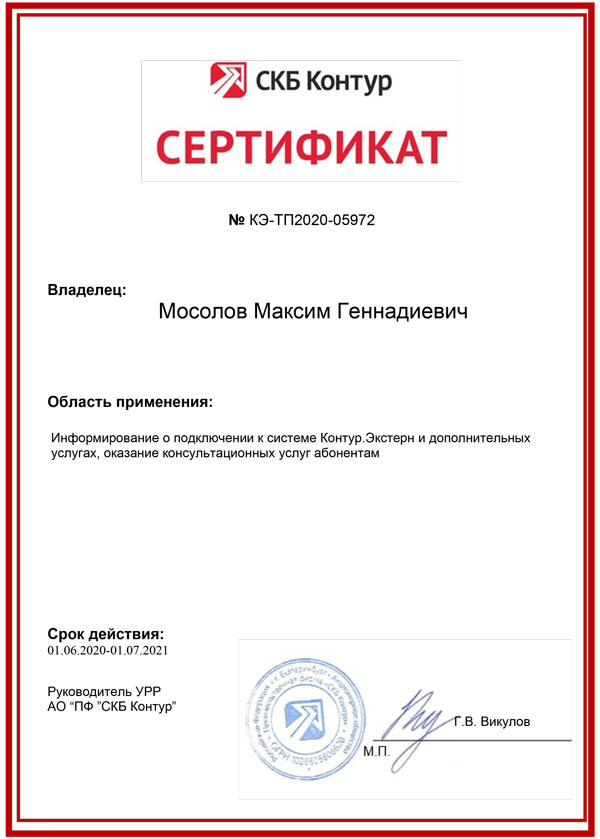 Сертификат СКБ «Контур» — Кельмяшкин К.А.