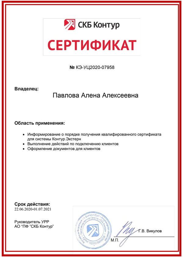 Сертификат СКБ «Контур» — Мосолов М.Г.