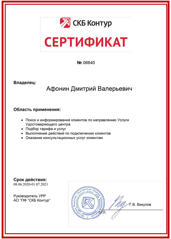 Сертификат СКБ «Контур» — Бонарь О.В.