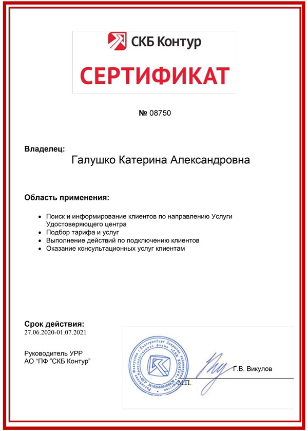 Сертификат СКБ «Контур» — Макеев А.А.